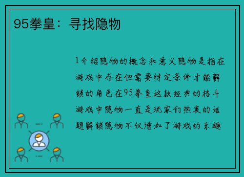95拳皇：寻找隐物