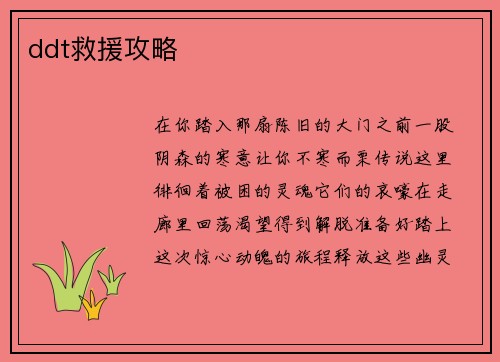 ddt救援攻略