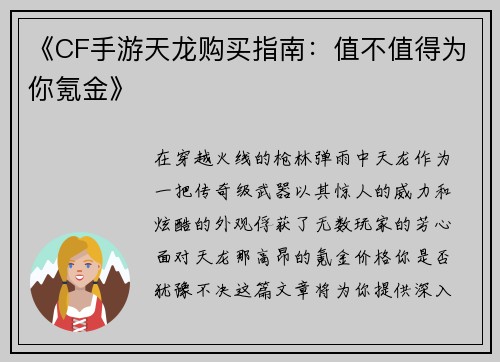 《CF手游天龙购买指南：值不值得为你氪金》