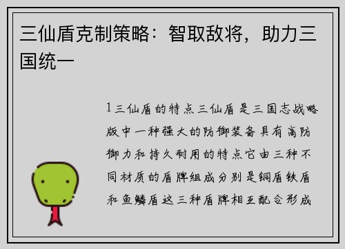 三仙盾克制策略：智取敌将，助力三国统一
