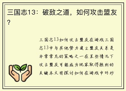 三国志13：破敌之道，如何攻击盟友？