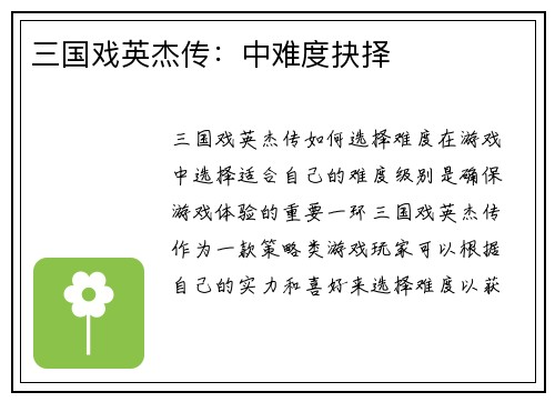 三国戏英杰传：中难度抉择