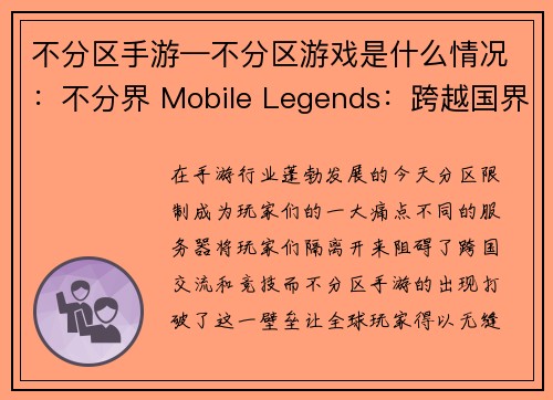 不分区手游—不分区游戏是什么情况：不分界 Mobile Legends：跨越国界携手竞技