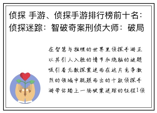 侦探 手游、侦探手游排行榜前十名：侦探迷踪：智破奇案刑侦大师：破局疑云推理之瞳：洞察真凶密室逃脱：探寻真相悬疑追踪：破解谜团