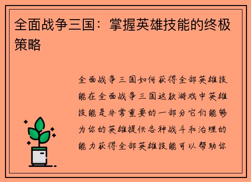 全面战争三国：掌握英雄技能的终极策略