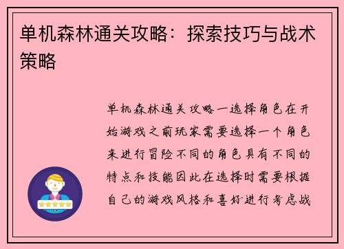 单机森林通关攻略：探索技巧与战术策略