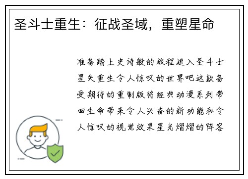 圣斗士重生：征战圣域，重塑星命