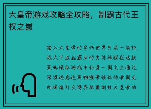 大皇帝游戏攻略全攻略，制霸古代王权之巅