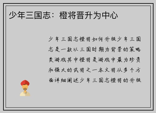 少年三国志：橙将晋升为中心