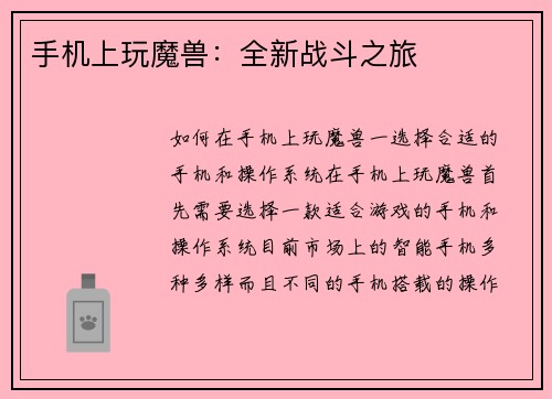 手机上玩魔兽：全新战斗之旅