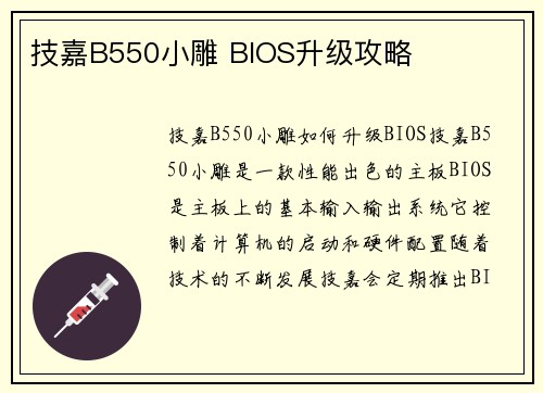 技嘉B550小雕 BIOS升级攻略