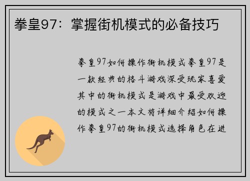 拳皇97：掌握街机模式的必备技巧