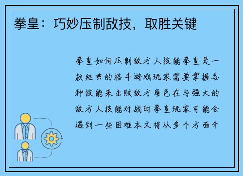 拳皇：巧妙压制敌技，取胜关键