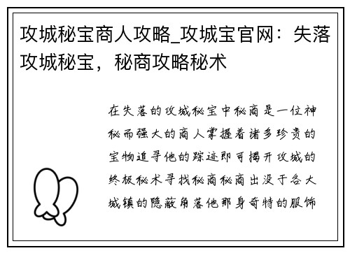 攻城秘宝商人攻略_攻城宝官网：失落攻城秘宝，秘商攻略秘术